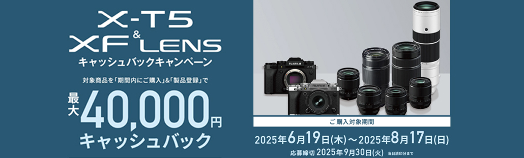 X-T5&XFレンズ 2025年夏キャッシュバックキャンペーン.jpg
